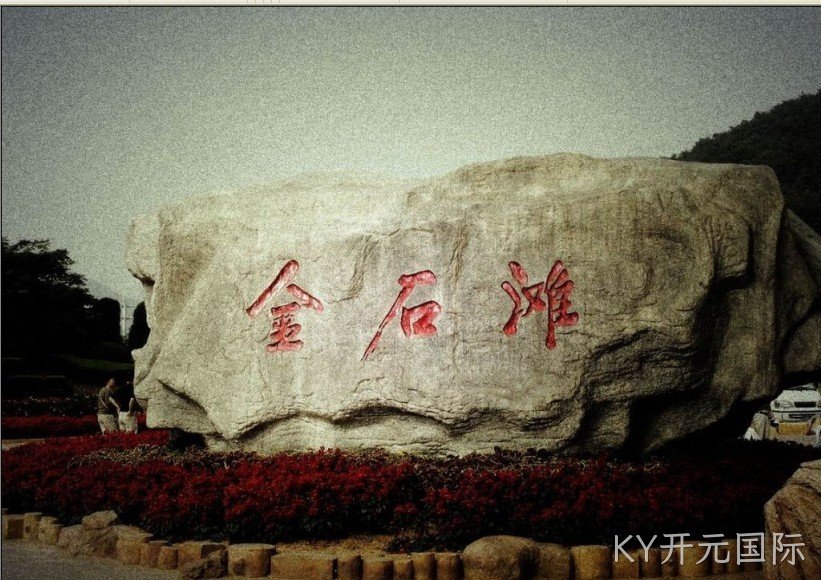 成都KY开元国际化工科技开发有限公司