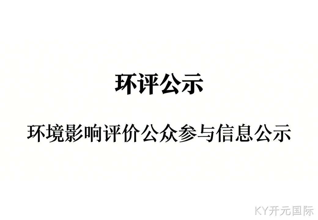 大连KY开元国际光电子材料有限公司乙炔、硫化氢、氧硫化碳扩产项目 环境影响报告书征求意见稿公示