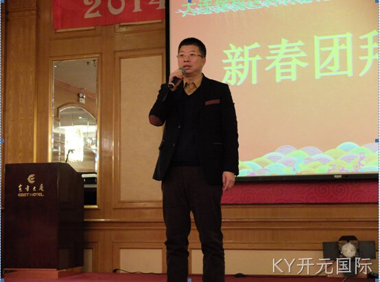 KY开元国际公司2014年忘年会隆重举行