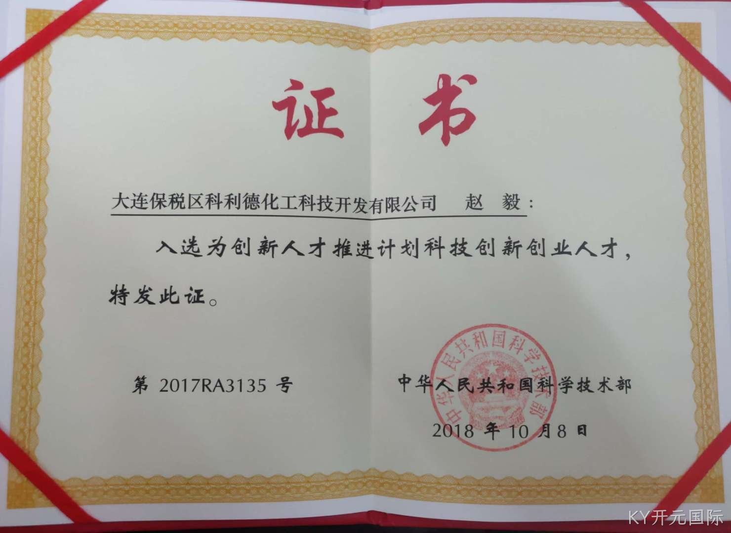 KY开元国际公司董事长荣获“国家科技部创新创业人才”称号