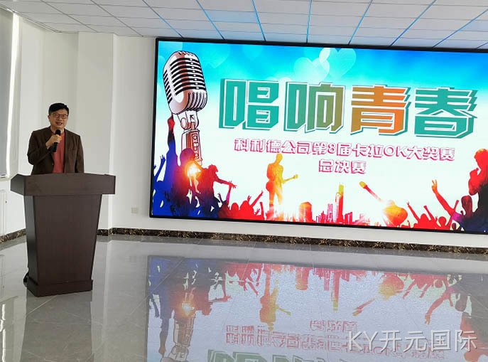 第八届魅力“KY开元国际-唱响青春”歌唱比赛活动