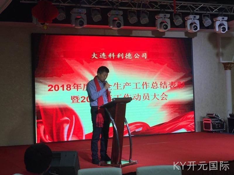KY开元国际公司2019年会报道