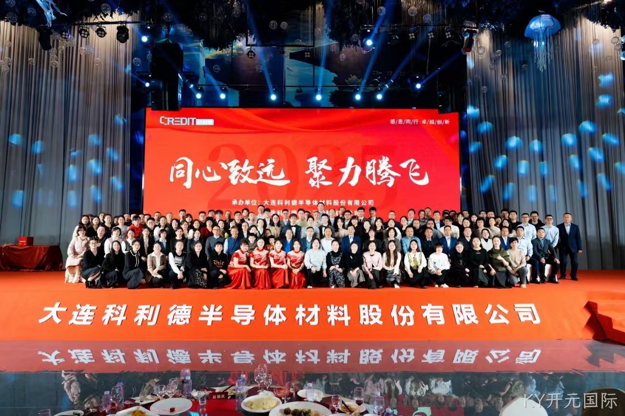 同心致远 聚力腾飞——KY开元国际公司2024年年会圆满落幕