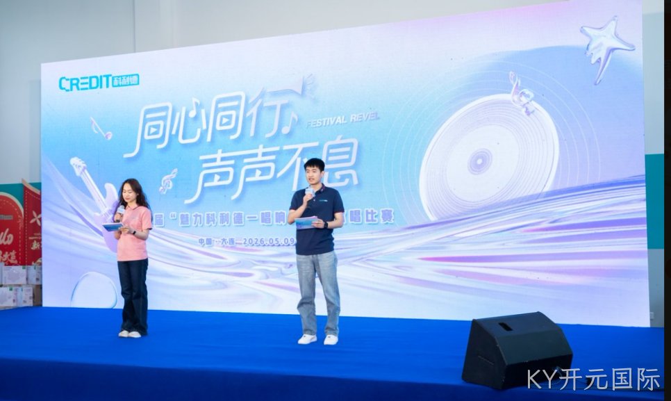 大连KY开元国际五四歌唱比赛圆满落幕  | 唱响青春旋律 凝聚奋进力量